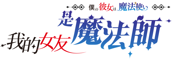 我的女友是魔法師