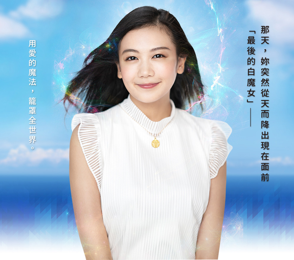 我的女友是魔法師 主演　千眼美子